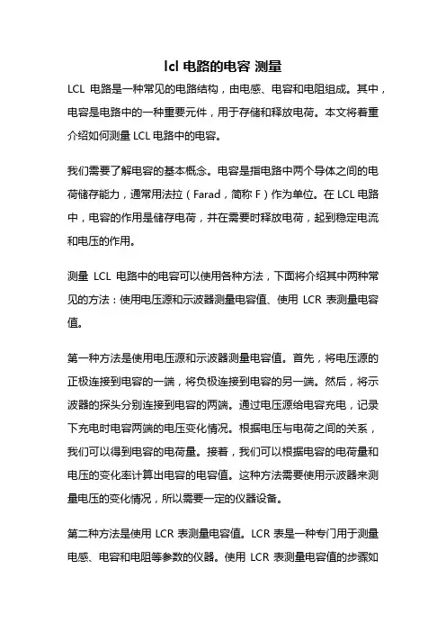 lcl 电路的电容 测量