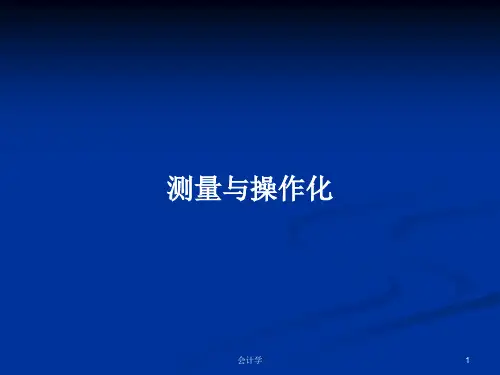 测量与操作化PPT学习教案