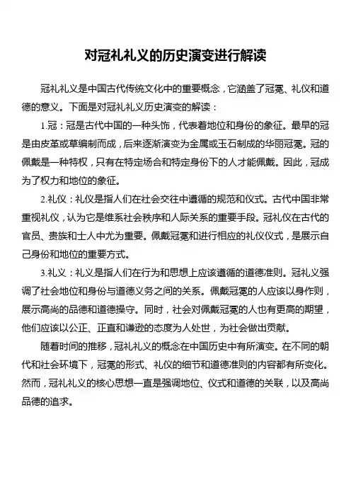 对冠礼礼义的历史演变进行解读