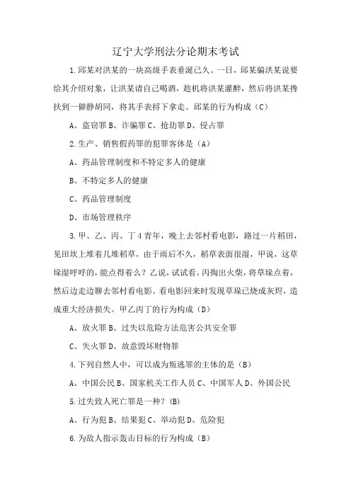 辽宁大学刑法分论期末考试