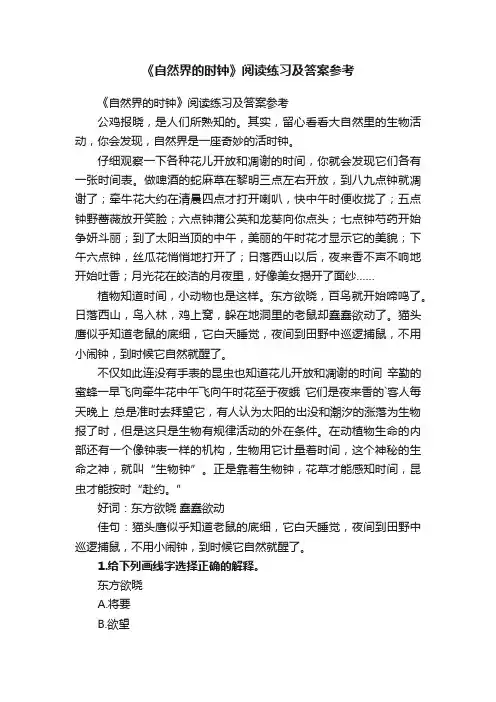 《自然界的时钟》阅读练习及答案参考