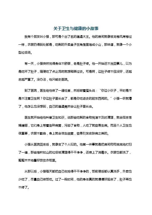 关于卫生与健康的小故事
