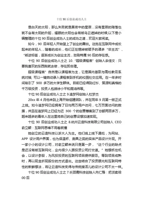 十位90后创业成功人士_励志人物
