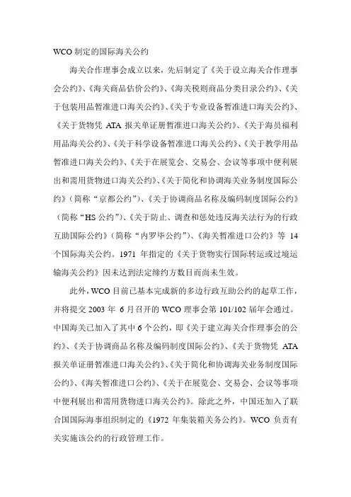 WCO制定的国际海关公约