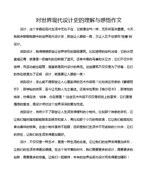 对世界现代设计史的理解与感悟作文