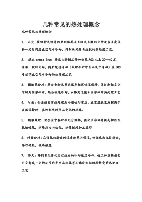 几种常见的热处理概念