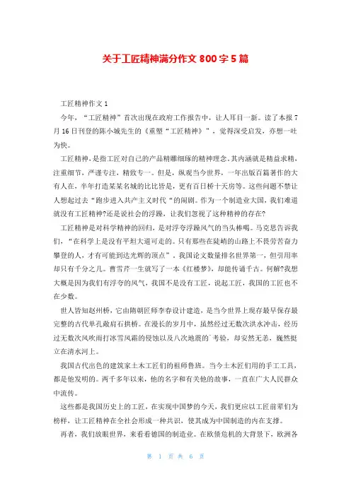 关于工匠精神满分作文800字5篇