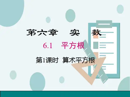 6.1平方根-人教版七年级数学下册课件