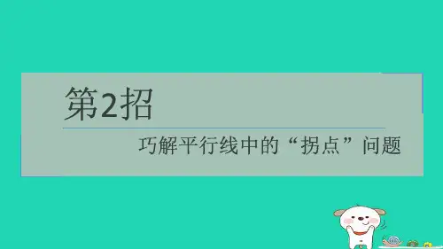 2024七年级数学下册提练第2招巧解平行线中的“拐点”问题习题课件新版浙教版