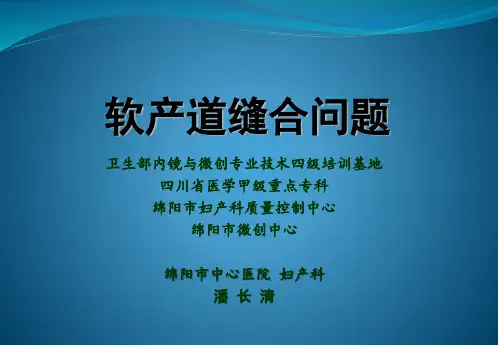 软产道缝合