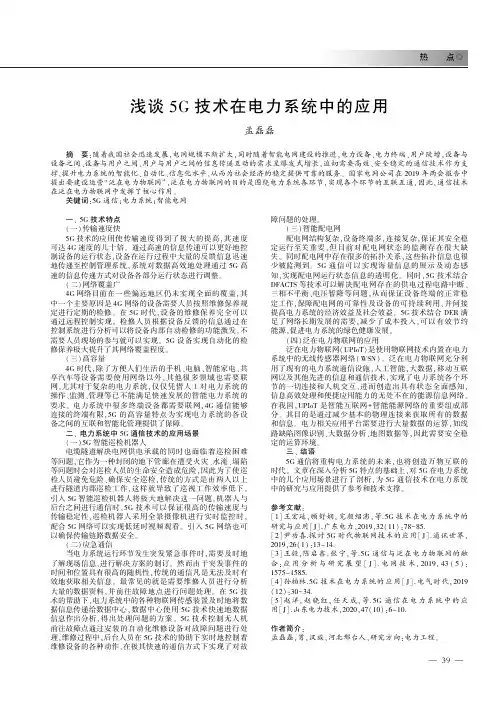 浅谈5G技术在电力系统中的应用