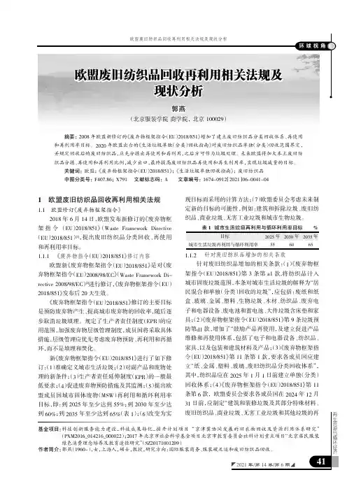 欧盟废旧纺织品回收再利用相关法规及现状分析