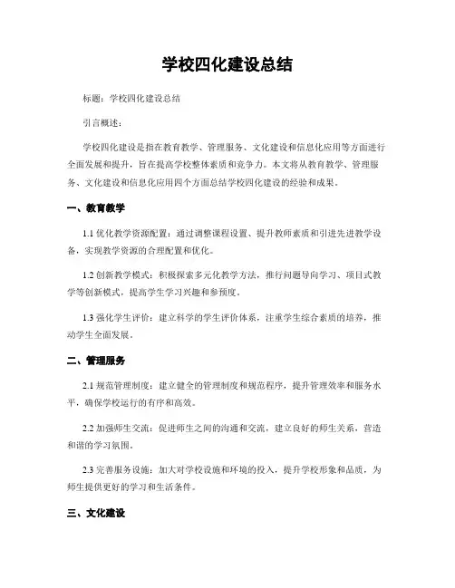 学校四化建设总结