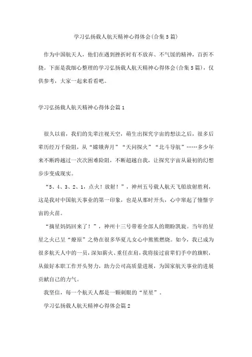 学习弘扬载人航天精神心得体会(合集5篇)