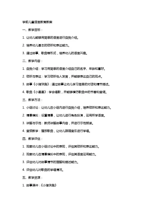 学前儿童语言教育教案