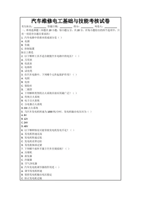 汽车维修电工基础与技能考核试卷