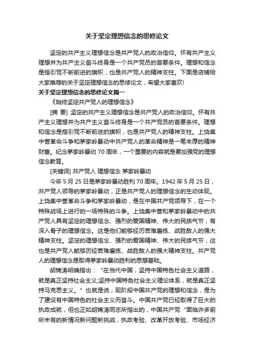 关于坚定理想信念的思修论文