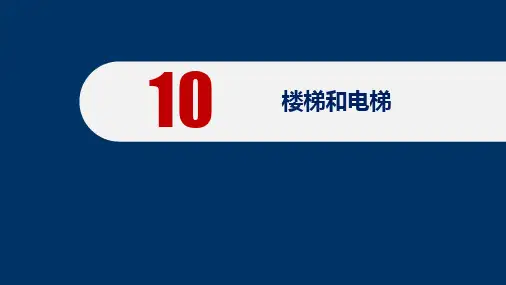 房屋建筑学 第2版 第10章 楼梯与电梯