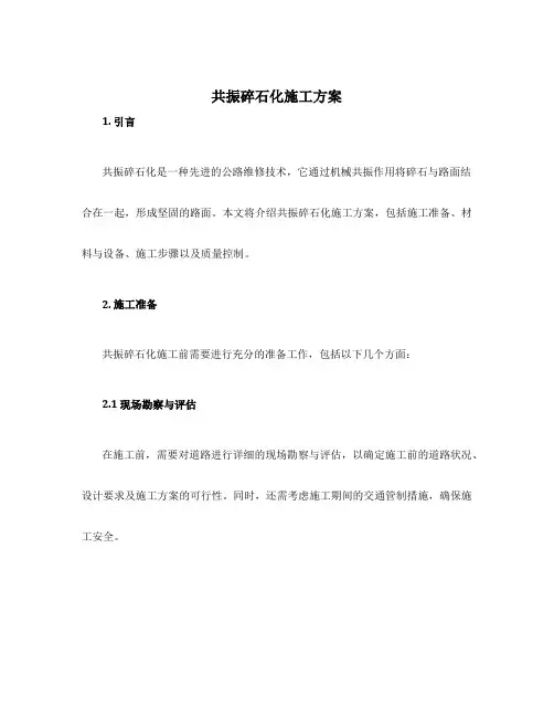 共振碎石化施工方案