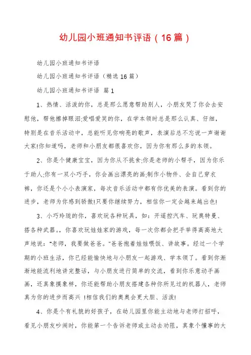 幼儿园小班通知书评语(16篇)