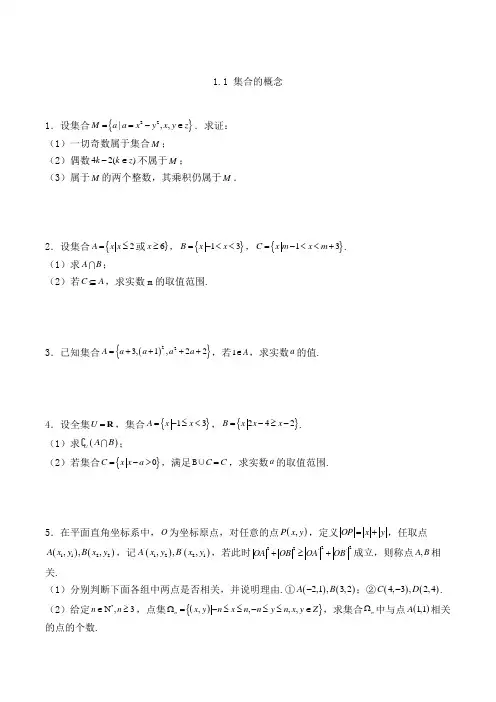 高中数学必修一人教A版1.1 集合的概念解答题练习(含解析)(11)