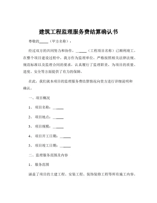 建筑工程监理服务费结算确认书