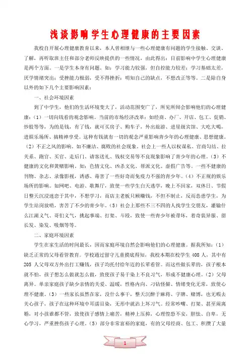 浅谈影响学生心理健康的主要因素