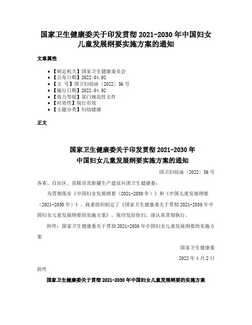 国家卫生健康委关于印发贯彻2021-2030年中国妇女儿童发展纲要实施方案的通知