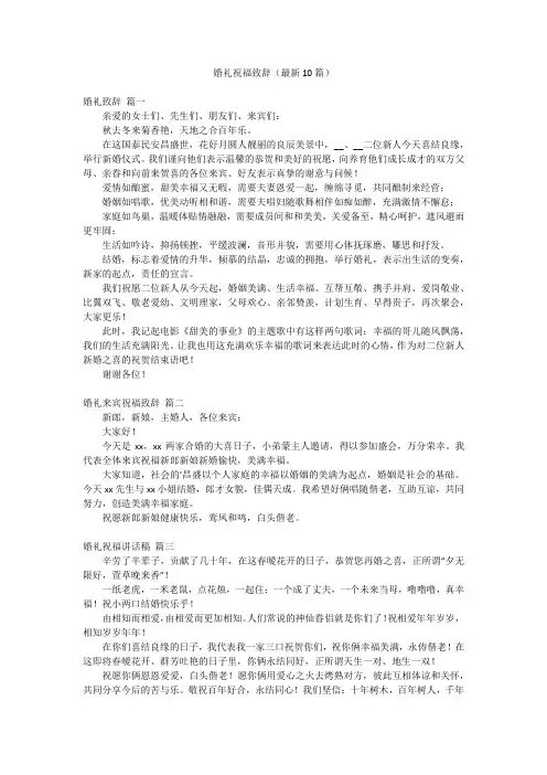 婚礼祝福致辞(最新10篇)