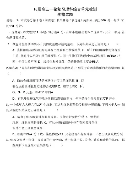 河南省郑州市第一中学2018届高三上学期一轮复习单元检测(一)(第二次入学考试)生物试题