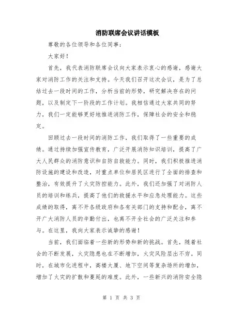 消防联席会议讲话模板