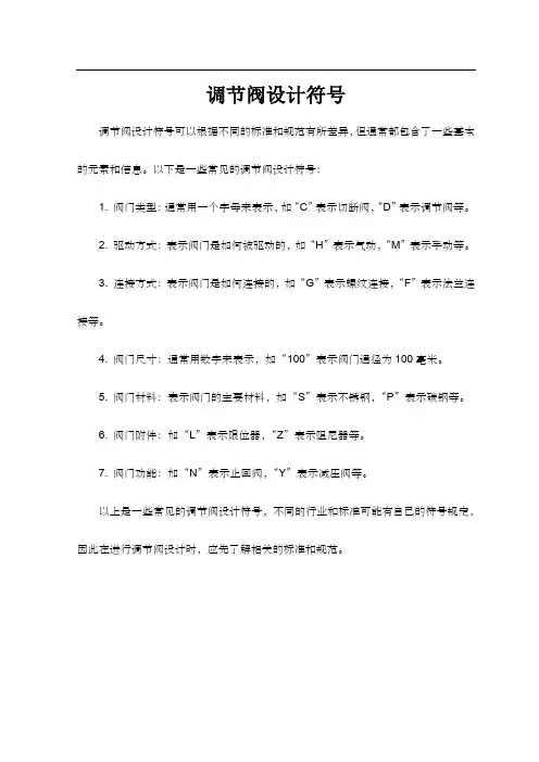 调节阀设计符号