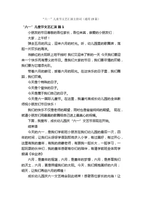 “六一”儿童节文艺汇演主持词（通用19篇）