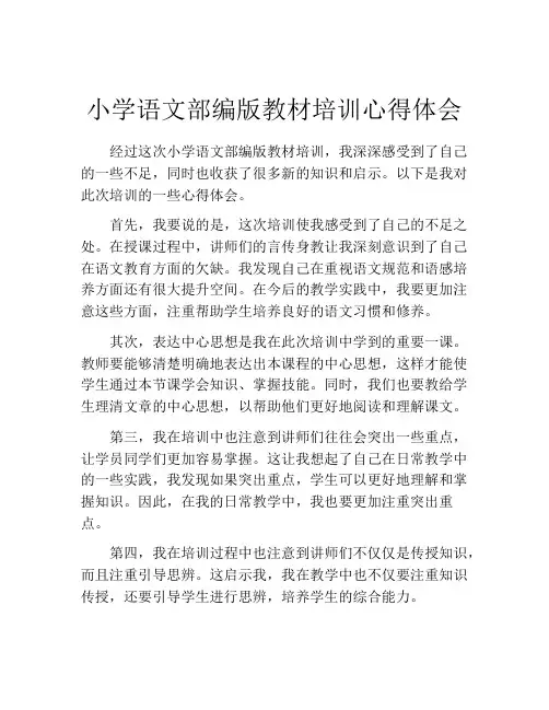 小学语文部编版教材培训心得体会