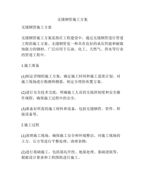 无缝钢管施工方案