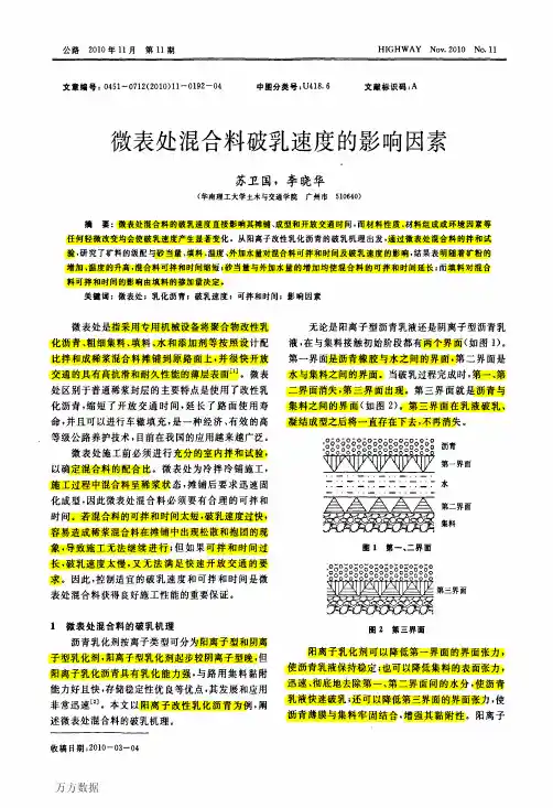 微表处混合料破乳速度的影响因素