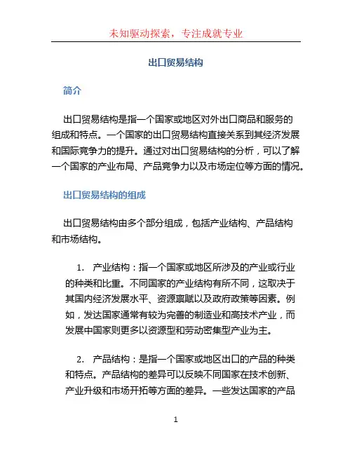 出口贸易结构 (3)