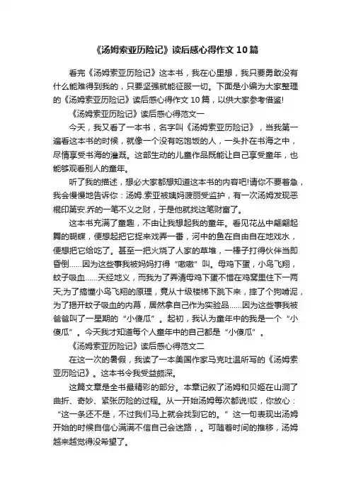 《汤姆索亚历险记》读后感心得作文10篇