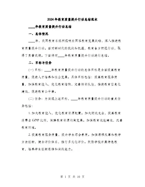 2024年教育质量提升行动总结范本(3篇)