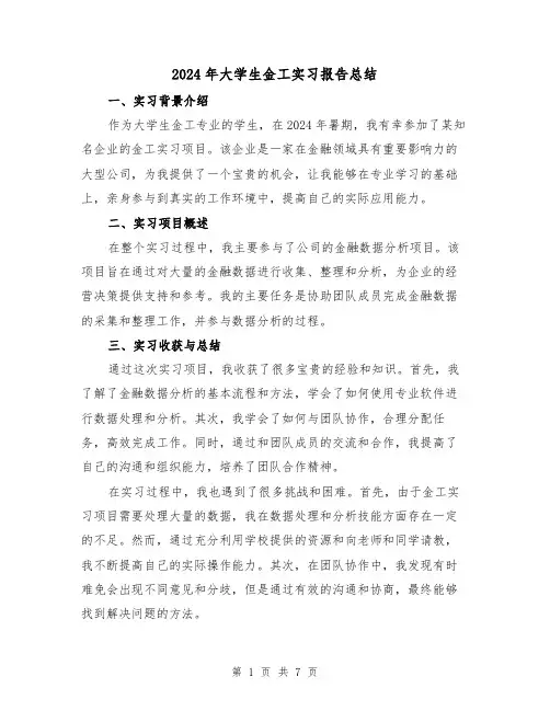 2024年大学生金工实习报告总结(2篇)