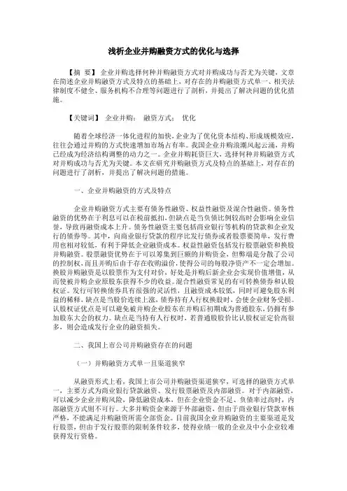 浅析企业并购融资方式的优化与选择