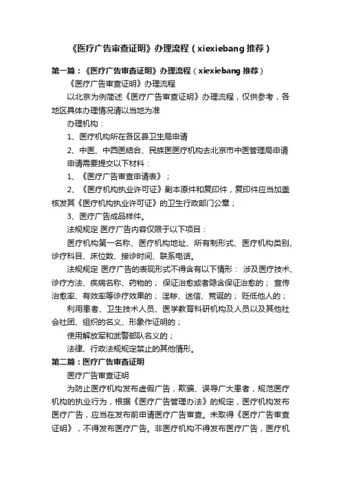 《医疗广告审查证明》办理流程（xiexiebang推荐）