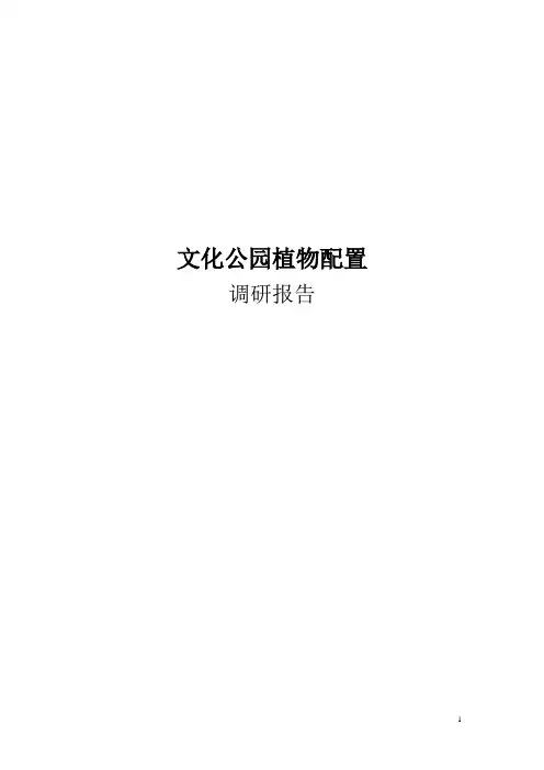 文化公园植物配置调研报告毕设论文