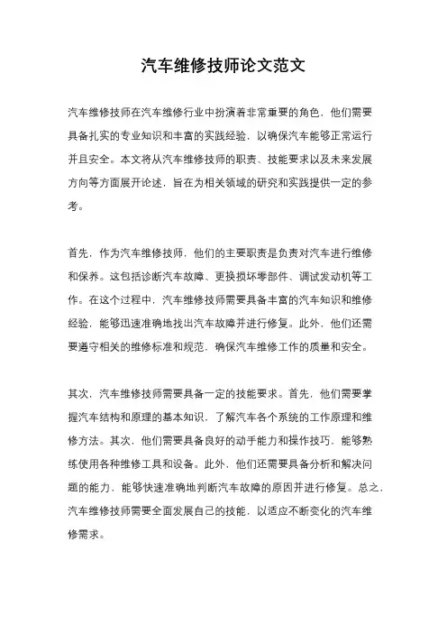 汽车维修技师论文范文