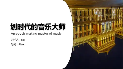 划时代的音乐大师介绍PPT模板