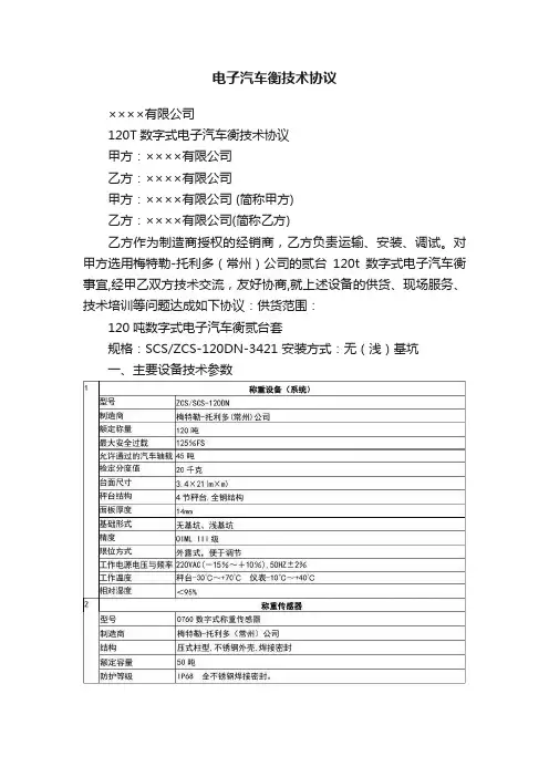电子汽车衡技术协议