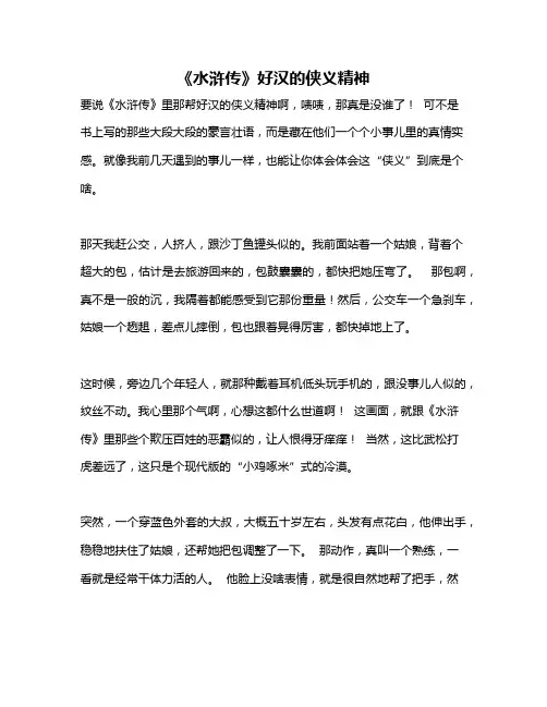作文《《水浒传》好汉的侠义精神》