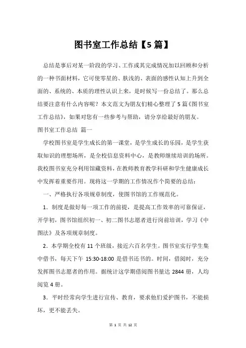 图书室工作总结【5篇】