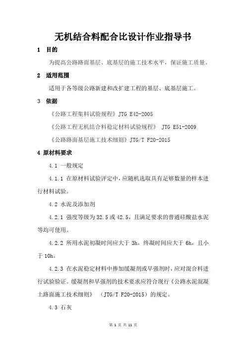 无机结合料配合比设计作业指导书
