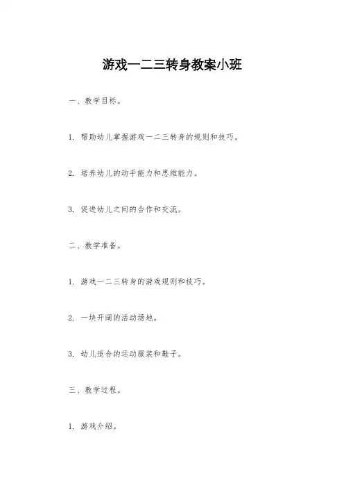 游戏一二三转身教案小班